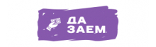 ДА ЗАЁМ! получить кредит заполнить онлайн заявку